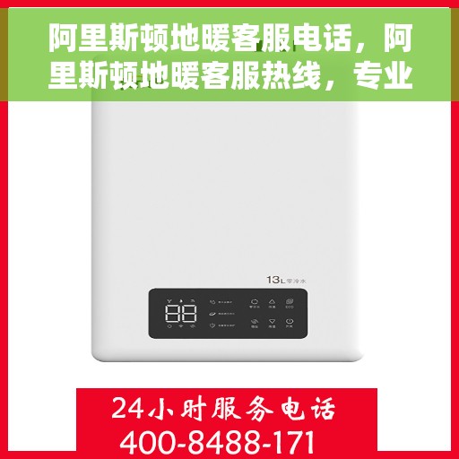 阿里斯顿地暖客服电话,阿里斯顿地暖客服热线,专业解答与售后无忧 阿里斯顿地暖客服电话,阿里斯顿地暖客服热线,专业解答与售后无忧