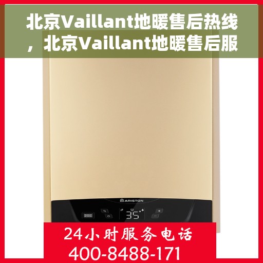 北京Vaillant地暖售后热线，北京Vaillant地暖售后服务热线，专业解决您的温暖问题