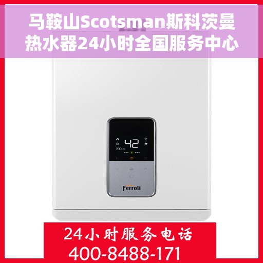 马鞍山Scotsman斯科茨曼热水器24小时全国服务中心，马鞍山斯科茨曼热水器全天候全国服务热线支持