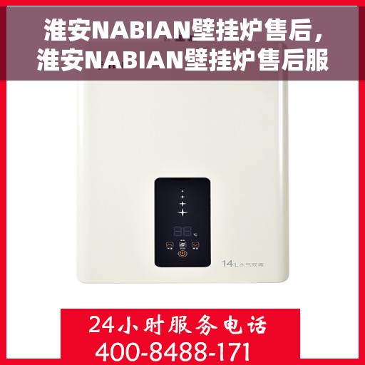 淮安NABIAN壁挂炉售后，淮安NABIAN壁挂炉售后服务支持详解