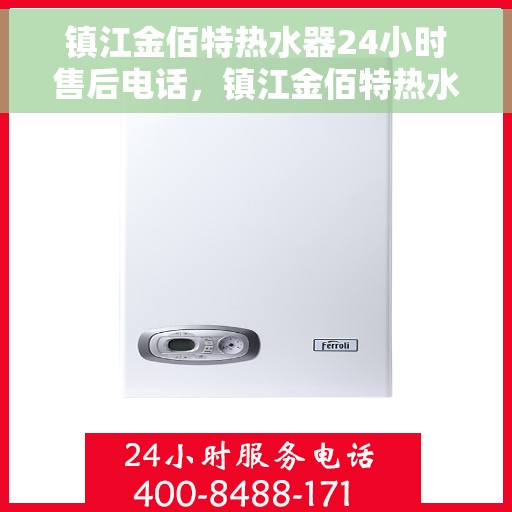 镇江金佰特热水器24小时售后电话，镇江金佰特热水器全天候售后专线，贴心服务，24小时无忧维修！