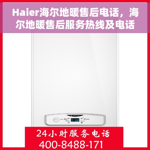 Haier海尔地暖售后电话，海尔地暖售后服务热线及电话详解