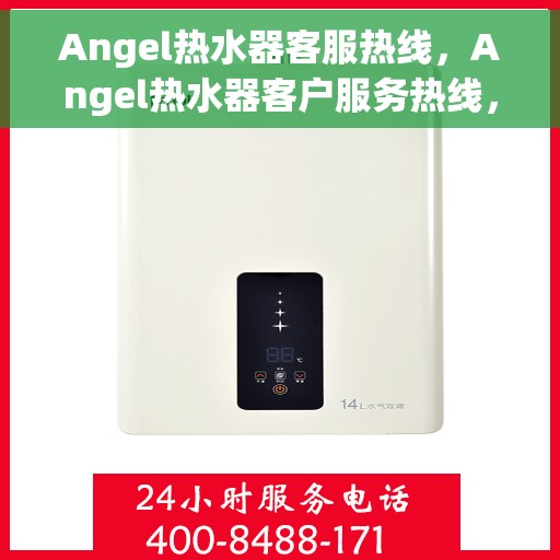 Angel热水器客服热线，Angel热水器客户服务热线，专业解答，温暖您的生活