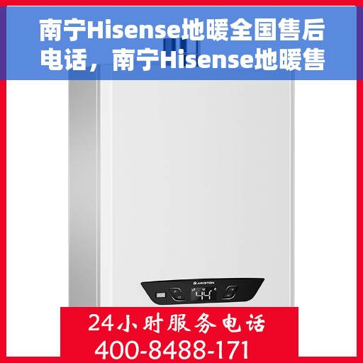 南宁Hisense地暖全国售后电话，南宁Hisense地暖售后服务热线及全国售后电话汇总