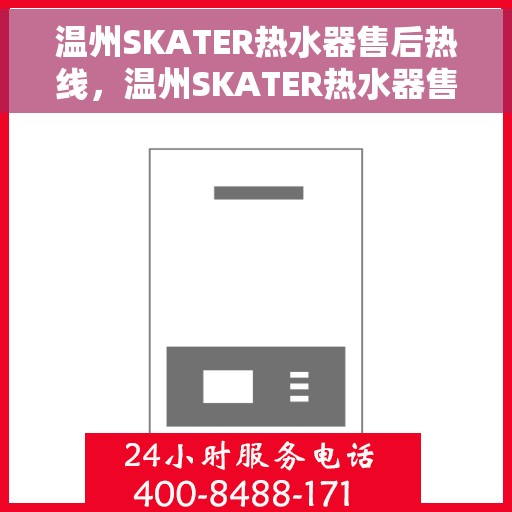 温州SKATER热水器售后热线，温州SKATER热水器售后服务热线，专业解决您的热水器问题