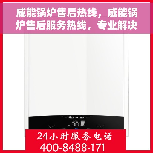 威能锅炉售后热线，威能锅炉售后服务热线，专业解决您的锅炉问题