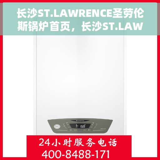 长沙ST.LAWRENCE圣劳伦斯锅炉首页，长沙ST.LAWRENCE圣劳伦斯锅炉，专业品质，温暖首选的首页展示