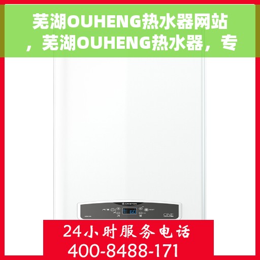 芜湖OUHENG热水器网站，芜湖OUHENG热水器，专业品质，温暖您的家