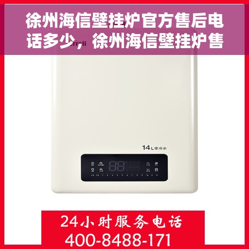 徐州海信壁挂炉官方售后电话多少，徐州海信壁挂炉售后电话及维修服务详解