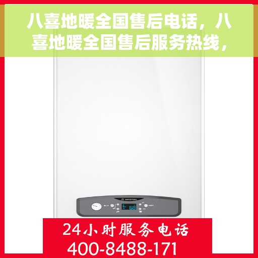 八喜地暖全国售后电话，八喜地暖全国售后服务热线，专业解决您的地暖问题
