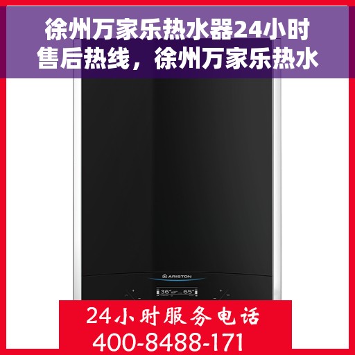 徐州万家乐热水器24小时售后热线，徐州万家乐热水器全天候售后热线，专业服务随时在线