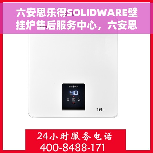 六安思乐得SOLIDWARE壁挂炉售后服务中心，六安思乐得SOLIDWARE壁挂炉售后服务中心，专业维修与优质服务