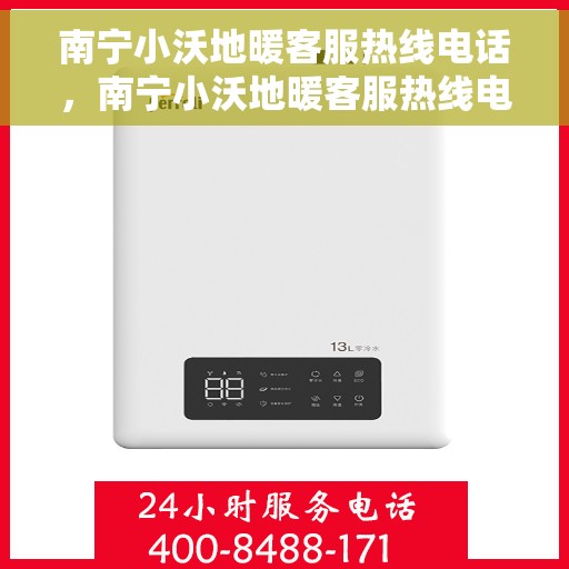 南宁小沃地暖客服热线电话，南宁小沃地暖客服热线电话号码大全