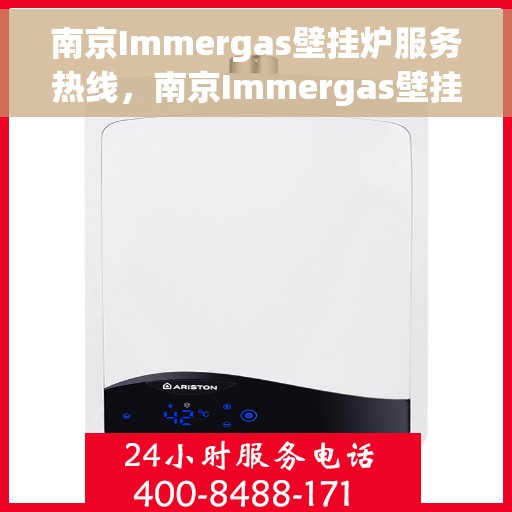 南京Immergas壁挂炉服务热线，南京Immergas壁挂炉服务热线，专业售后维修与安装支持