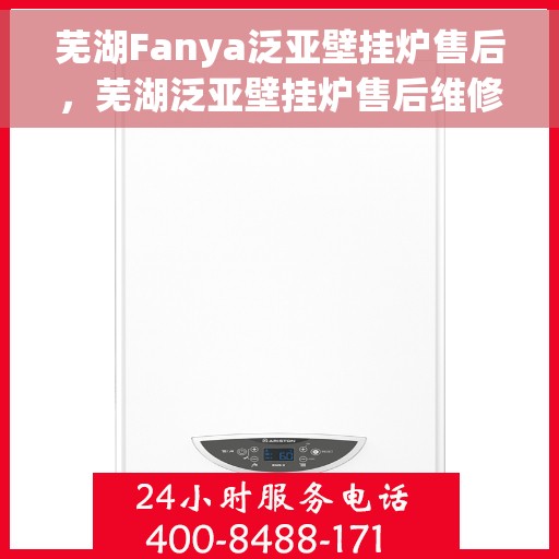 芜湖Fanya泛亚壁挂炉售后，芜湖泛亚壁挂炉售后维修服务支持
