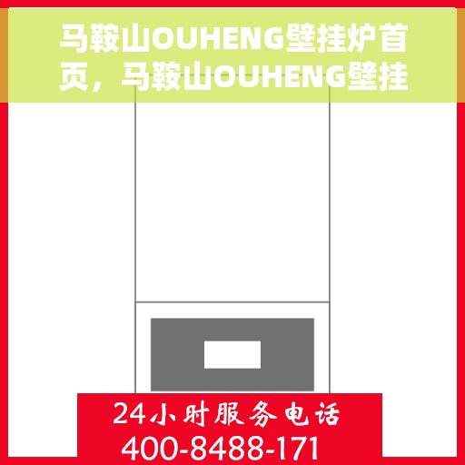 马鞍山OUHENG壁挂炉首页，马鞍山OUHENG壁挂炉，首页概览