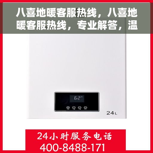 八喜地暖客服热线，八喜地暖客服热线，专业解答，温暖您的生活