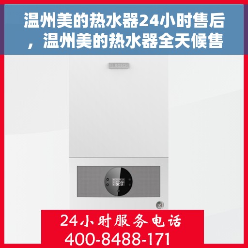 温州美的热水器24小时售后，温州美的热水器全天候售后服务保障