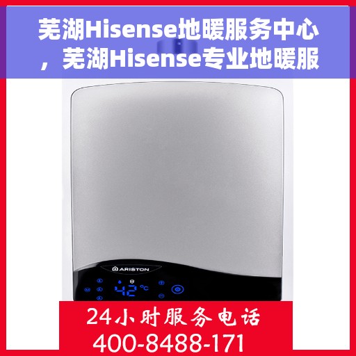 芜湖Hisense地暖服务中心，芜湖Hisense专业地暖服务中心