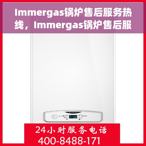 Immergas锅炉售后服务热线，Immergas锅炉售后服务热线，专业解决您的锅炉问题，贴心服务热线随时为您解答！