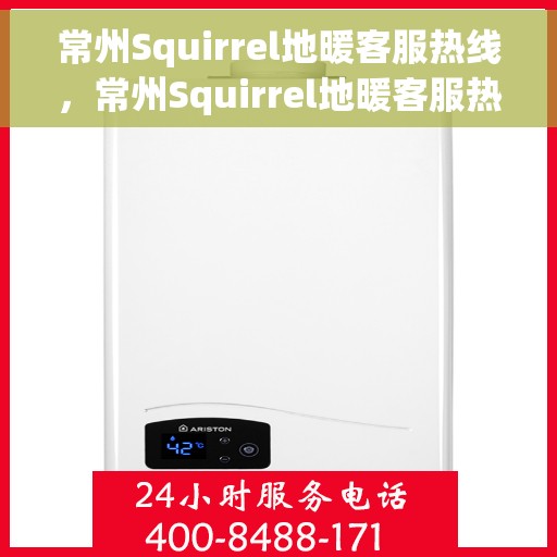 常州Squirrel地暖客服热线，常州Squirrel地暖客服热线，专业解答，温暖您的生活