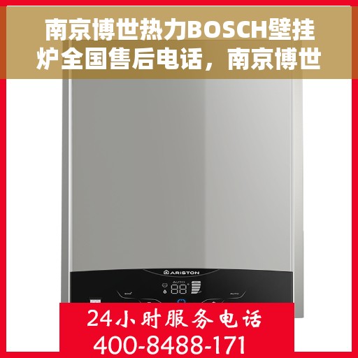 南京博世热力BOSCH壁挂炉全国售后电话，南京博世热力BOSCH壁挂炉售后服务热线及全国电话汇总
