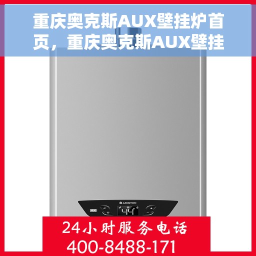 重庆奥克斯AUX壁挂炉首页，重庆奥克斯AUX壁挂炉，高效温暖之家首选