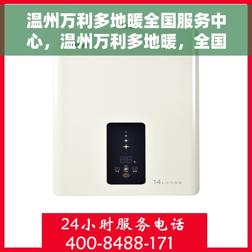 温州万利多地暖全国服务中心，温州万利多地暖，全国服务中心，温暖您的生活