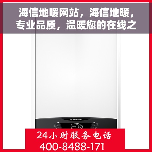 海信地暖网站，海信地暖，专业品质，温暖您的在线之家