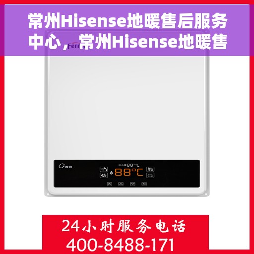 常州Hisense地暖售后服务中心，常州Hisense地暖售后服务中心，专业维修，温暖您的家