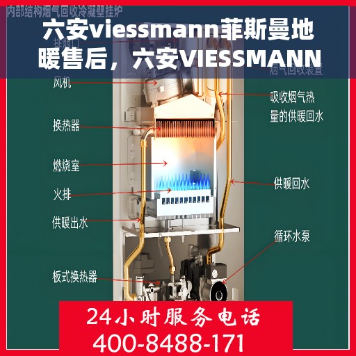 六安viessmann菲斯曼地暖售后，六安VIESSMANN菲斯曼地暖售后服务解析