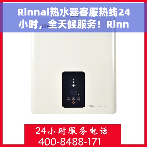 Rinnai热水器客服热线24小时，全天候服务！Rinnai热水器客服热线随时为您解答疑问
