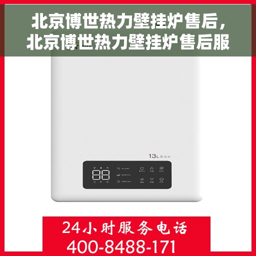 北京博世热力壁挂炉售后，北京博世热力壁挂炉售后服务详解