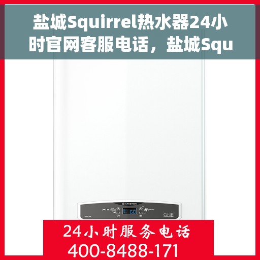 盐城Squirrel热水器24小时官网客服电话，盐城Squirrel热水器全天候官方客服热线查询