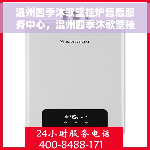 温州四季沐歌壁挂炉售后服务中心，温州四季沐歌壁挂炉售后服务中心，专业维修与贴心服务