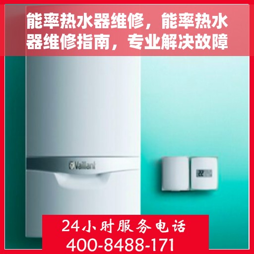 能率热水器维修,能率热水器维修指南,专业解决故障,保障热水供应顺畅 能率热水器维修,能率热水器维修指南,专业解决故障,保障热水供应顺畅