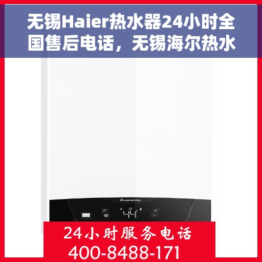 无锡Haier热水器24小时全国售后电话，无锡海尔热水器全天候全国售后热线服务电话