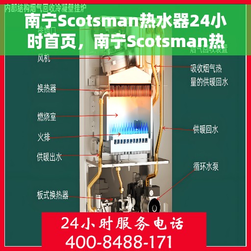 南宁Scotsman热水器24小时首页，南宁Scotsman热水器全天候服务，专业维修安装，首页直达