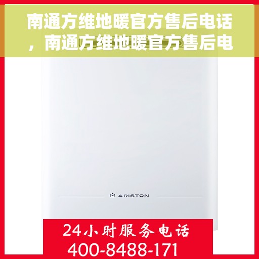 南通方维地暖官方售后电话，南通方维地暖官方售后电话及维修服务详解