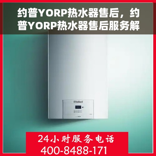 约普YORP热水器售后，约普YORP热水器售后服务解析