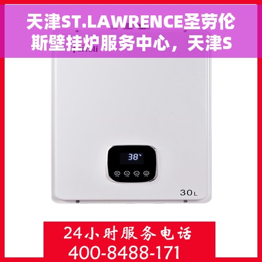 天津ST.LAWRENCE圣劳伦斯壁挂炉服务中心，天津ST.LAWRENCE圣劳伦斯壁挂炉服务中心，专业维修与贴心服务