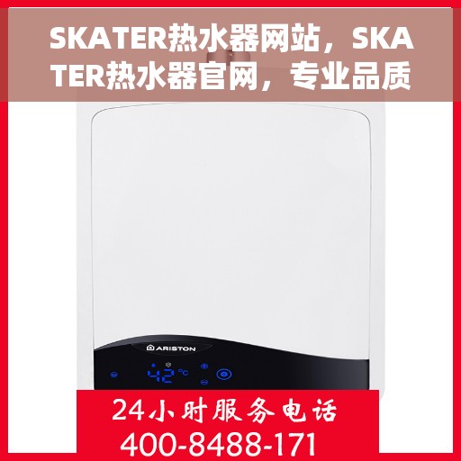 SKATER热水器网站，SKATER热水器官网，专业品质，温暖你的家