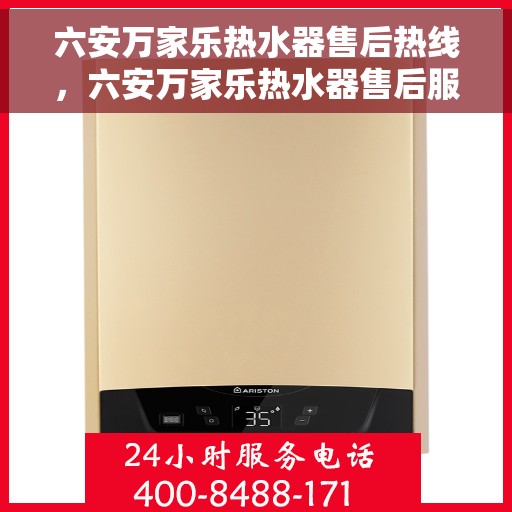 六安万家乐热水器售后热线，六安万家乐热水器售后服务热线，专业解决您的热水器问题