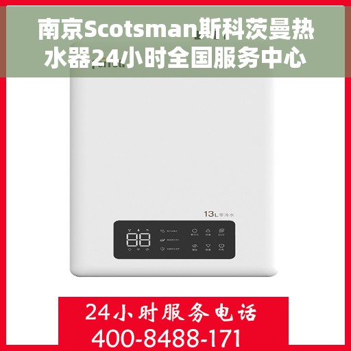 南京Scotsman斯科茨曼热水器24小时全国服务中心，南京Scotsman斯科茨曼热水器全天候全国服务热线