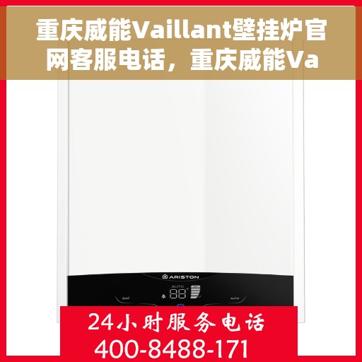 重庆威能Vaillant壁挂炉官网客服电话，重庆威能Vaillant壁挂炉官网客服热线电话查询指南