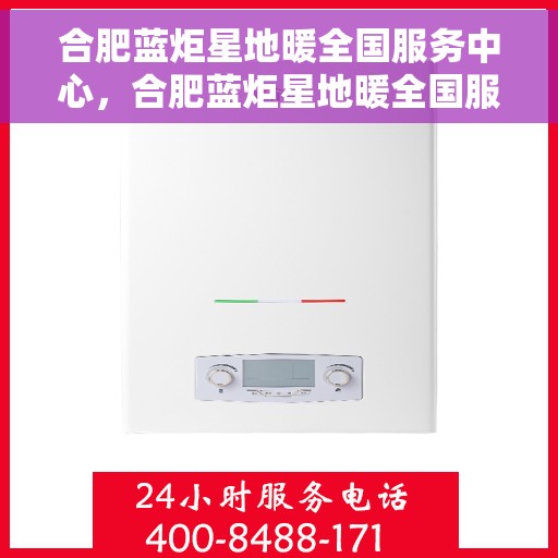 合肥蓝炬星地暖全国服务中心，合肥蓝炬星地暖全国服务中心，专业温暖您的家