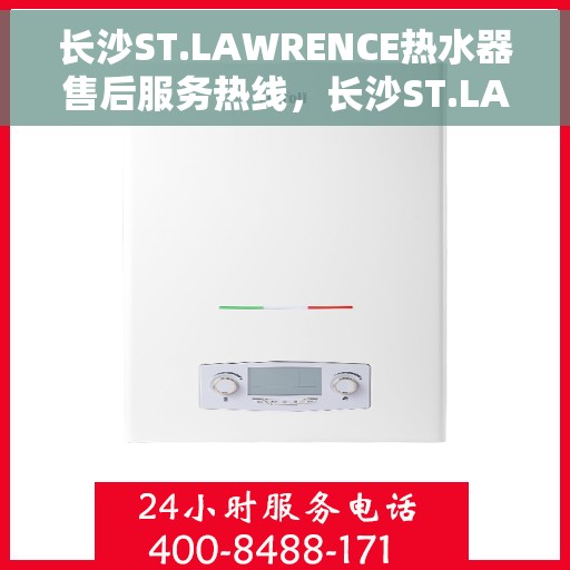 长沙ST.LAWRENCE热水器售后服务热线，长沙ST.LAWRENCE热水器售后热线专业服务，解决您的冷暖问题