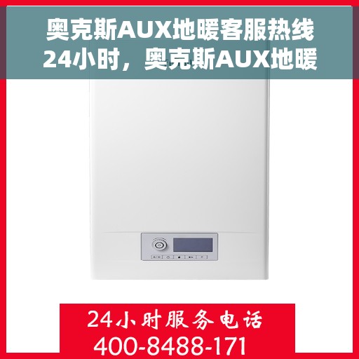 奥克斯AUX地暖客服热线24小时,奥克斯AUX地暖全天候客服热线,温暖连接,24小时为您服务 奥克斯AUX地暖客服热线24小时,奥克斯AUX地暖全天候客服热线,温暖连接,24小时为您服务