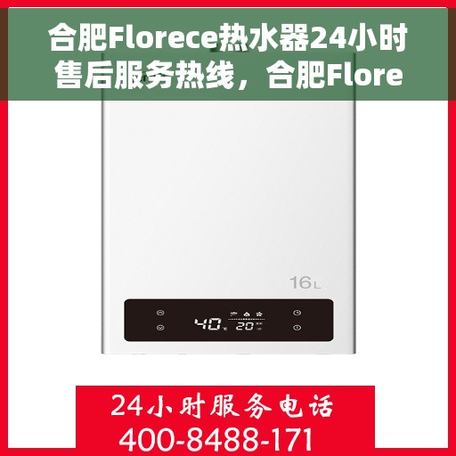 合肥Florece热水器24小时售后服务热线，合肥Florece热水器全天候售后服务热线，贴心关怀温暖您的生活