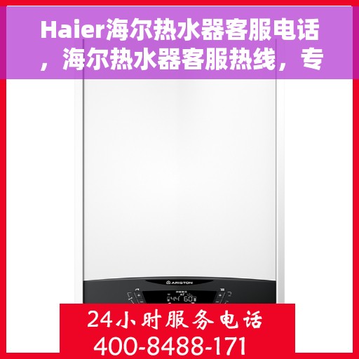 Haier海尔热水器客服电话，海尔热水器客服热线，专业解答与贴心服务